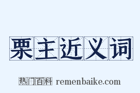 栗主近义词是什么意思的图片